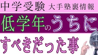 [中学受験]＃34低学年のうちにすべきだったこと [大手塾の裏情報]