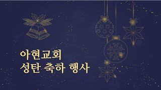 [2022.12.25] 아현교회 성탄절 축하 행사 (교육부서, 어와나(AWANA), 삼오십오팀, 성가대 칸타타 공연)