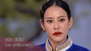 หนิง ปณิตา รับบท มเหสีละอองแก้ว | นักแสดงฤทัยบดี