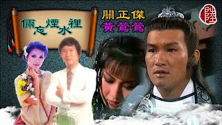 關正傑/黃鶯鶯【倆忘煙水裡】(歌詞MV)(1080p)(作曲：顧嘉煇)(填詞：黃霑)(Michael Kwan \u0026 Tracy Huang)原唱：關正傑/關菊英