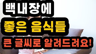 백내장 때문에 앞이 잘 안보이신다구요 백내장에 좋은 음식들을 큰 글씨로 알려드려요