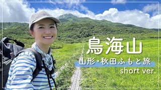 【百名山】鳥海山登山と山形＆秋田を巡る旅。short ver.