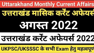 उत्तराखंड मासिक करंट अफेयर्स | Uttarakhand Current Affairs August 2022 | @JARDHARI CLASSES