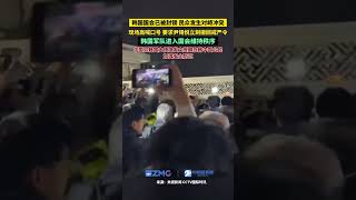 韓國國會門口大批民眾聚集，要求尹錫悅立刻撤回戒嚴令。當地時間12月4日凌晨，韓國軍隊進入國會維持秩序！中國駐韓國大使館已發文提醒在韓中國公民加強安全防范。