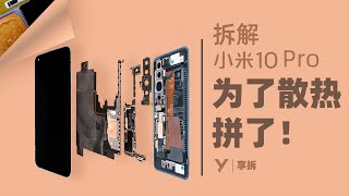 【享拆】小米 10 Pro 拆解：为了散热，拼了！-XYZONE