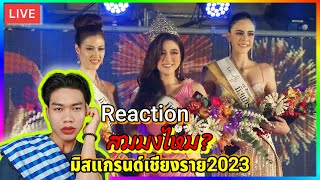 Reaction มิสแกรนด์เชียงราย ไฟนอล 2023 / By Athit Recap