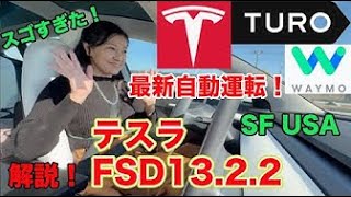 【世界に乗り遅れるな！】SFで最新テスラ！FSD13 2 2を日本からTURO予約、Waymo乗り方を詳細に説明