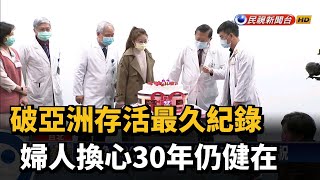 破亞洲存活最久紀錄 婦人換心30年仍健在－民視台語新聞