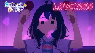 【AMV/MAD】Too Many Losing Heroines! ED LOVE2000