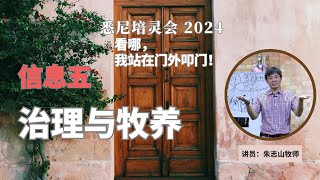 20240316 悉尼培灵会 「信息五」｜治理与牧养