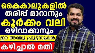 കൈകാലുകളിൽ തരിപ്പ് മാറാനും,കൂർക്കം വലി ഒഴിവാക്കാനും ഈ അഞ്ചു ഫ്രൂട്ട്സുകൾ കഴിച്ചാൽ മതി..