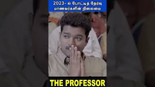 2023-ல் போட்டித்தேர்வு மாணவர்களின் நிலைமை