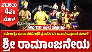 ರಾಮಾಂಜನೇಯ RAMANJANEYA FULL KANNADA YAKSHAGANA KATEEL MELA GANESH KANNADIKATTE  HANUMANTHA