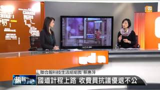 【2013.12.29】編輯台時間(2)午夜過後就失業 國道收費員感傷 -udn tv