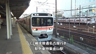 C2編成普通名古屋行き　駅列車特集　JR中央本線　金山駅2番線　その54