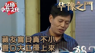 華豫之門 2013年第15集 ：藏友寶貝真不小，壹口大缸擡上來