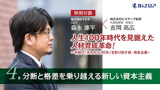 04） 分断と格差を乗り越える新しい資本主義