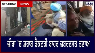 Protest Outside Zira Liquor factory || ਜ਼ੀਰਾ 'ਚ ਸ਼ਰਾਬ ਫੈਕਟਰੀ ਬਾਹਰ ਜ਼ਬਰਦਸਤ ਤਣਾਅ