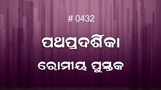 ରୋମୀୟ ପୁସ୍ତକ  4:9 - 25  (0432) Book Romans