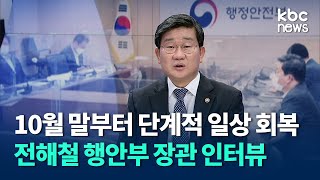 [대담] 10월 말부터 단계적 일상 회복, 전해철 행정안전부 장관 / kbc뉴스