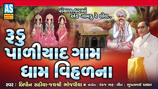 Rudu Paliyad Gam Dham Vihal | Paliyad Na Bhajan | Gujarati Bhajan | Devotional Songs | Ashok Sound