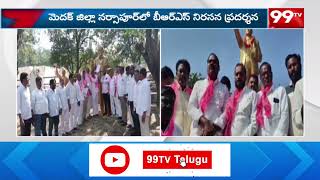 నర్సాపూర్ లో బీఆర్ఎస్ నిరసన | Brs Leaders Protest In Medak Dist | 99TV