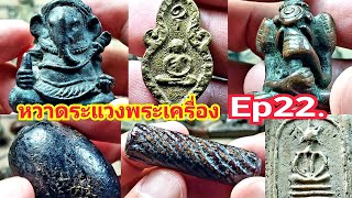 หวาดระแวงพระเครื่อง Ep22.@Channel-xu7sb #ตลาดพระเครื่อง #เครื่องรางของขลัง