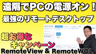 【これは必見】遠隔地からリモート操作で、電源もはいっちゃう。RemoteView \u0026 RemoteWOLをレビューします