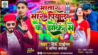 #8848 Bhatar Mare Piyala Ke Jhok Me ! Rk Tiger \u0026 Amit Akela ! New Bhojpuri Viral Song ~ 2023