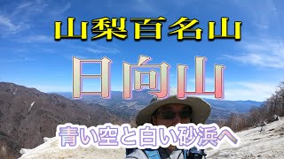 【日向山】山梨県北杜市 山梨百名山　登山　白い砂浜