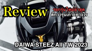 DAIWA STEEZ All TW 2023  ดีอย่างไร แตกต่างจากรุ่นเก่าอย่างไร