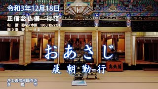 【朝のおつとめ】令和3年12月18日　正信偈行譜 和讃・弥陀ノ本願