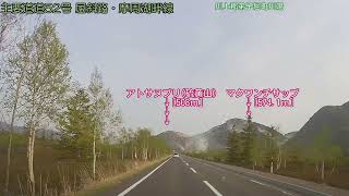 【車載動画／北海道 FullHD】主要道道52号〔下り〕 屈斜路・摩周湖畔線(2023/05/18)