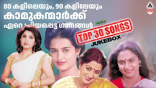 80 കളിലെയും, 90 കളിലേയും കാമുകന്മാർക്ക് | Evergreen Malayalam Movie Songs | Top 30 80s 90s