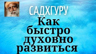 Садхгуру - Как быстро духовно развиться