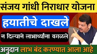 संजय गांधी व श्रावणबाळ योजना | हयातीचे दाखले न दिल्याने लाभार्थ्यांना वगळले | Sanjay Gandhi yojana