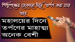 পিতৃপক্ষের যেকোনো দিনে তর্পণ করা যায় তবে মহালয়ের দিনে তর্পণের মাহাত্ম্য অনেক বেশি।|