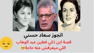 مراته الحامل سافرت امريكا و انقطعت اخبارها - قصة ابن ذكي فطين عبد الوهاب اللي ميعرفوش