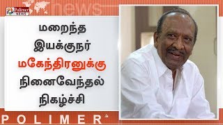 மறைந்த இயக்குநர் மகேந்திரனுக்கு நினைவேந்தல் நிகழ்ச்சி