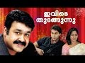 malayalam full movie | Ivide Thudangunnu | mohanlal malayalam movie