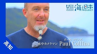 2017年 #16 おらんくの海 | 海と日本PROJECT in 高知県