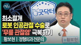 [#건강앤한경] 주사로 안 잡히는 무릎 통증, 해결방법은/무릎 인공관절 치료/최소절개 로봇 인공관절 수술