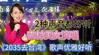 美女改编了首歌曲反串男声和童声来演唱《2035去台湾》配音秀