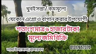 শতাংশ মাত্র ৬ হাজার টাকা মূল্যে জমি বিক্রি। সস্তায়। কম মূল্য। বাগান। Land Sale। বান্দরবান।