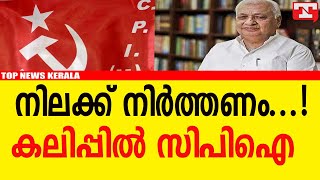 ഗവര്‍ണറെ നിലയ്ക്ക് നിര്‍ത്തണം' സിപിഐ മുഖപത്രം  CPI