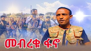 ተስፋ ዓለምነው Tesfa Alemnew መብረቁ ፋኖ mebreku Fano 2025 New Ethiopian Music 2025