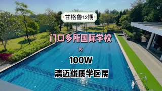 清迈100万独栋别墅，门口多所国际学校