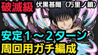 破滅級伏黒甚爾(万里ノ鎖)安定１～２ターン周回用ガチ編成【コトダマン】