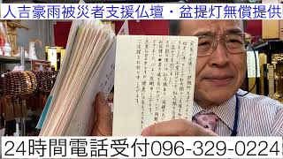 お礼手書きハガキ　喜び声直筆便り　人吉豪雨被災者支援仏壇・盆提灯無償提供　熊本貢献SDGs仏壇店