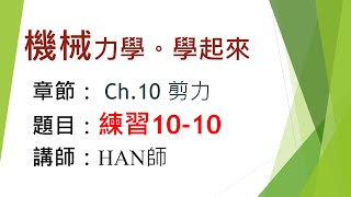 機械力學。學起來｜材料力學｜Ch.10｜剪力｜練習10-10｜HAN師｜2022